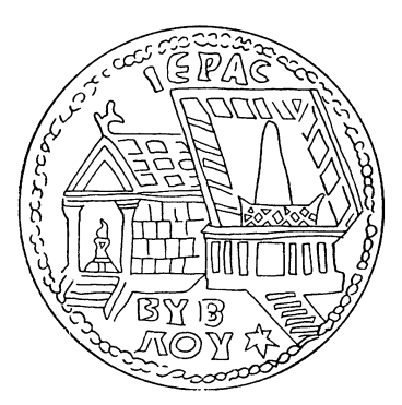 Рисунок на чеканенной в Библе монете III в. до н.э., изображающий финикийский храм
