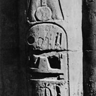 Луксор. Египет. Картуш Рамсеса II на колонне первого двора. Фотограф: Зигмунт Высоцкий